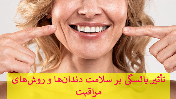 تأثیر یائسگی بر سلامت دندان‌ها و روش‌های مراقبت